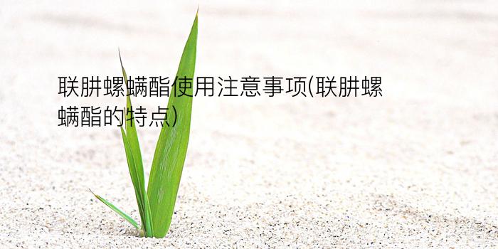 联肼螺螨酯使用注意事项(联肼螺螨酯的特点)