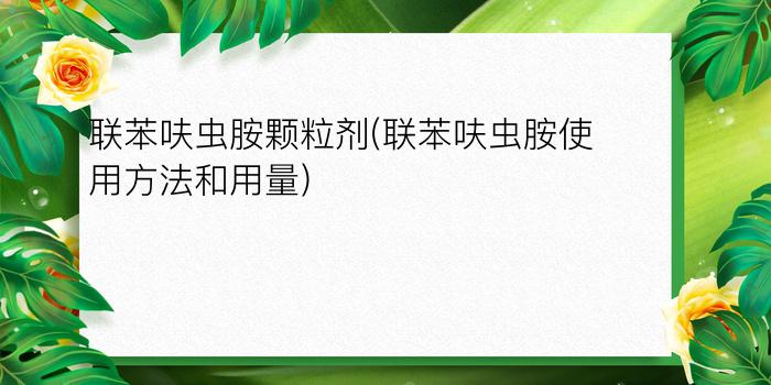 联苯呋虫胺颗粒剂(联苯呋虫胺使用方法和用量)