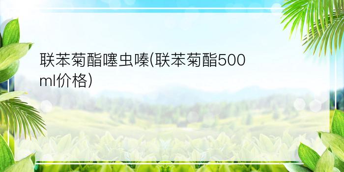 联苯菊酯噻虫嗪(联苯菊酯500ml价格)