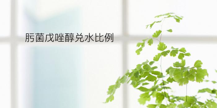 肟菌戊唑醇兑水比例