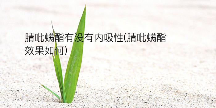 腈吡螨酯有没有内吸性(腈吡螨酯效果如何)