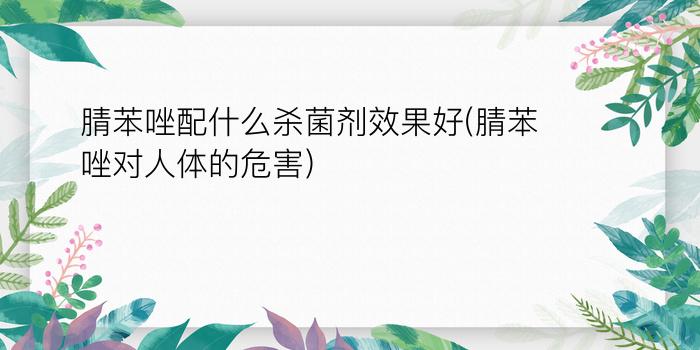 腈苯唑配什么杀菌剂效果好(腈苯唑对人体的危害)