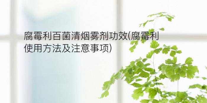 腐霉利百菌清烟雾剂功效(腐霉利使用方法及注意事项)