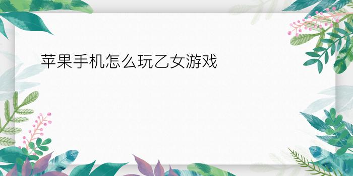 苹果手机怎么玩乙女游戏