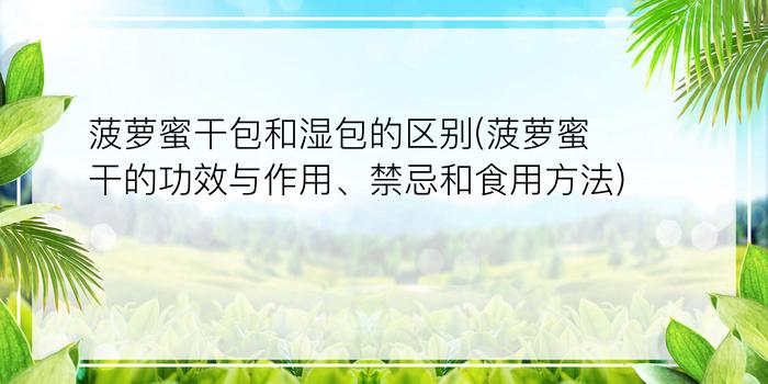 菠萝蜜干包和湿包的区别(菠萝蜜干的功效与作用、禁忌和食用方法)