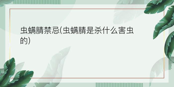 虫螨腈禁忌(虫螨腈是杀什么害虫的)