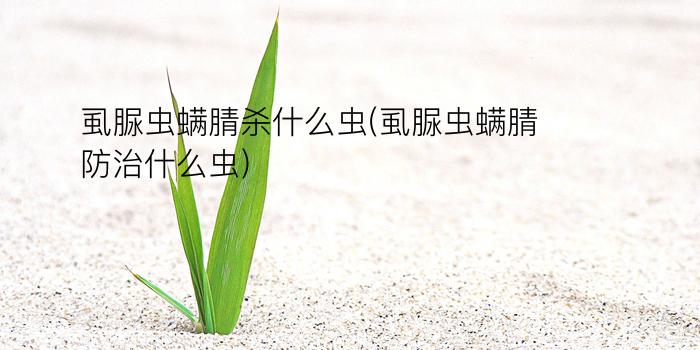 虱脲虫螨腈杀什么虫(虱脲虫螨腈防治什么虫)