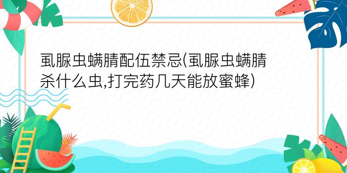 虱脲虫螨腈配伍禁忌(虱脲虫螨腈杀什么虫,打完药几天能放蜜蜂)