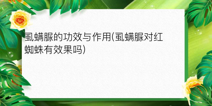 虱螨脲的功效与作用(虱螨脲对红蜘蛛有效果吗)