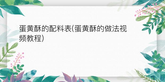 蛋黄酥的配料表(蛋黄酥的做法视频教程)