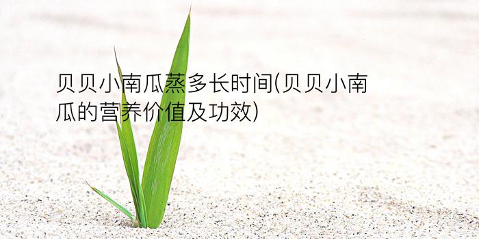 贝贝小南瓜蒸多长时间(贝贝小南瓜的营养价值及功效)