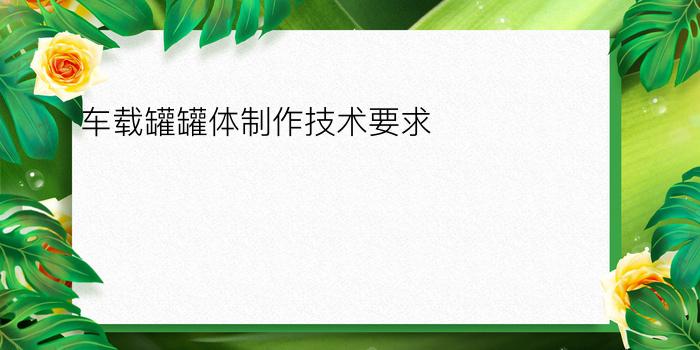 车载罐罐体制作技术要求