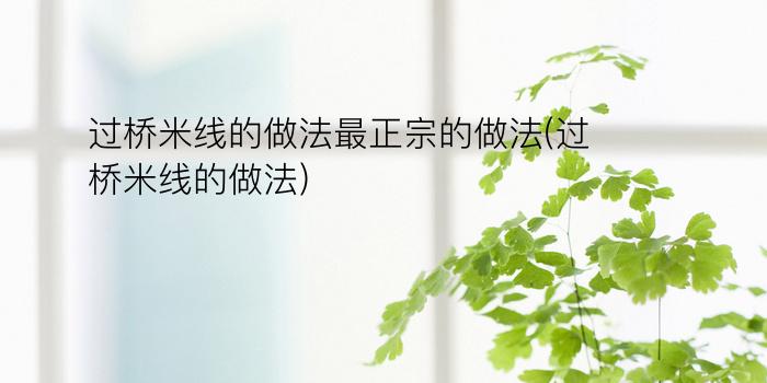 过桥米线的做法最正宗的做法(过桥米线的做法)