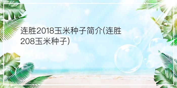 连胜2018玉米种子简介(连胜208玉米种子)