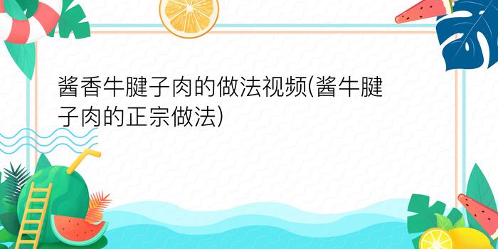 酱香牛腱子肉的做法视频(酱牛腱子肉的正宗做法)