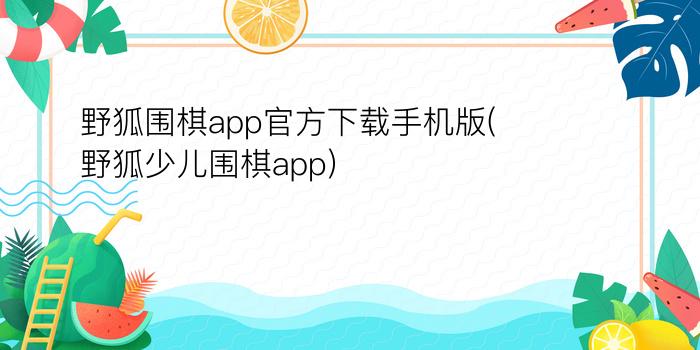 野狐围棋app官方下载手机版(野狐少儿围棋app)