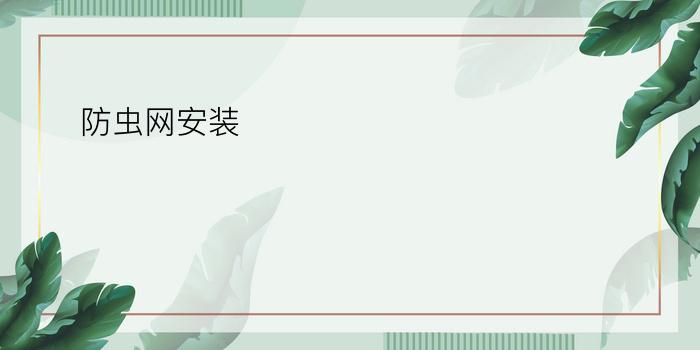 防虫网安装