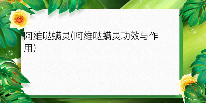 阿维哒螨灵(阿维哒螨灵功效与作用)