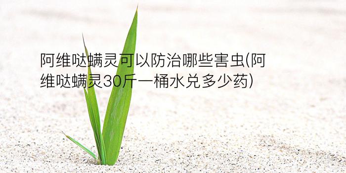 阿维哒螨灵可以防治哪些害虫(阿维哒螨灵30斤一桶水兑多少药)