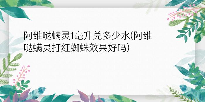 阿维哒螨灵1毫升兑多少水(阿维哒螨灵打红蜘蛛效果好吗)