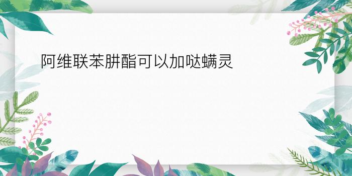 阿维联苯肼酯可以加哒螨灵