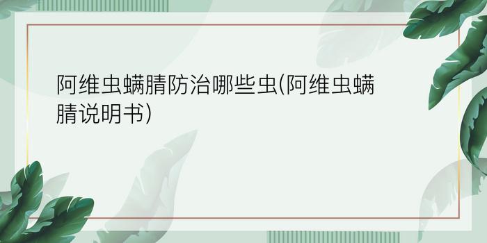 阿维虫螨腈防治哪些虫(阿维虫螨腈说明书)