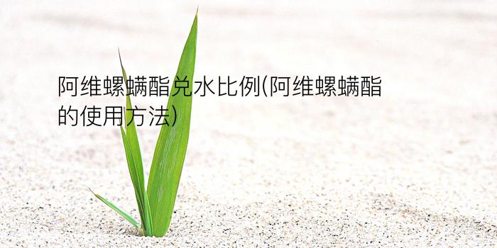 阿维螺螨酯兑水比例(阿维螺螨酯的使用方法)