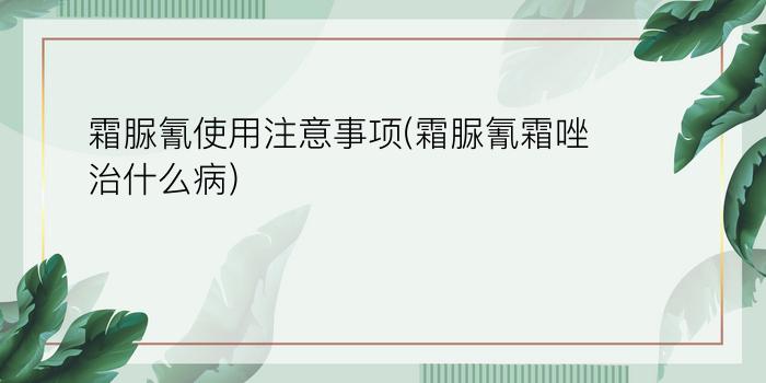 霜脲氰使用注意事项(霜脲氰霜唑治什么病)