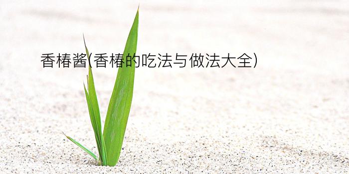 香椿酱(香椿的吃法与做法大全)