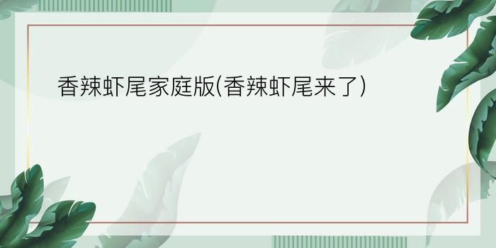 香辣虾尾家庭版(香辣虾尾来了)