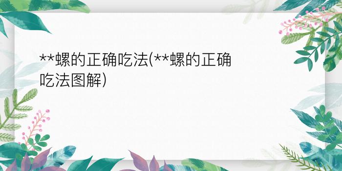 **螺的正确吃法(**螺的正确吃法图解)