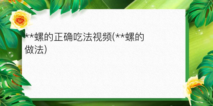 **螺的正确吃法视频(**螺的做法)