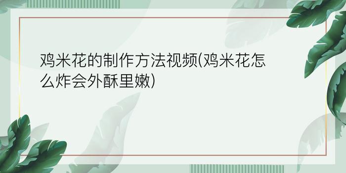 鸡米花的制作方法视频(鸡米花怎么炸会外酥里嫩)