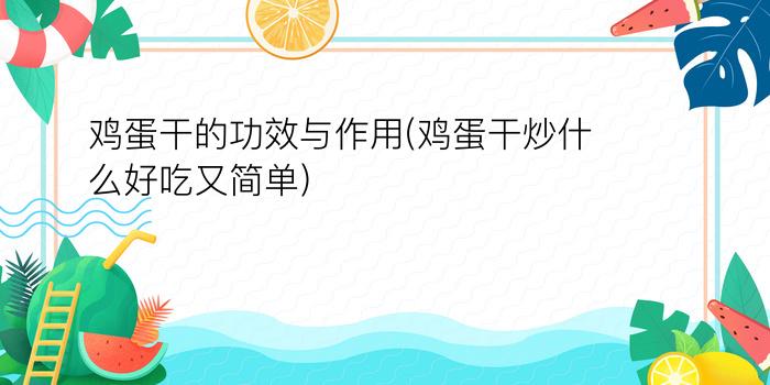 鸡蛋干的功效与作用(鸡蛋干炒什么好吃又简单)