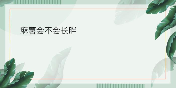 麻薯会不会长胖