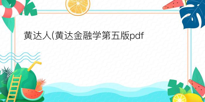 黄达人(黄达金融学第五版pdf)