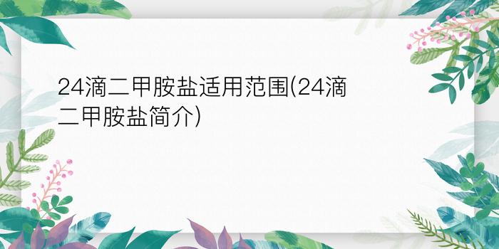 24滴二甲胺盐适用范围(24滴二甲胺盐简介)