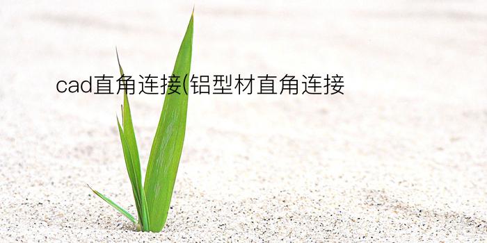 cad直角连接(铝型材直角连接)